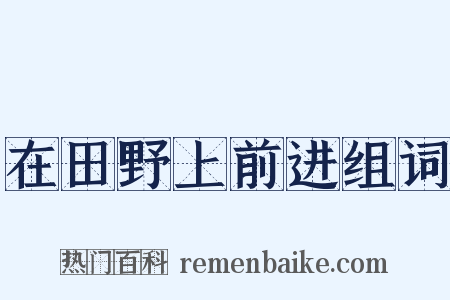 在田野上前进组词是什么意思的图片